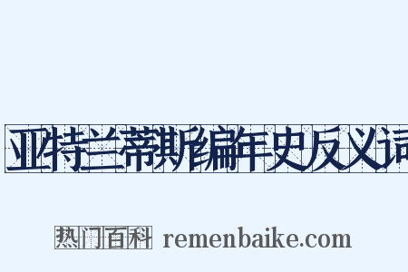 亚特兰蒂斯编年史反义词是什么意思的图片
